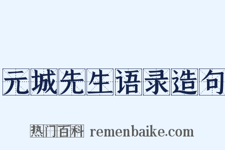 元城先生语录造句是什么意思的图片